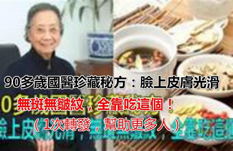 90多歲國醫珍藏秘方：臉上皮膚光滑，無斑無皺紋，全靠吃這個！