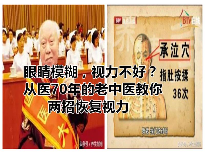 眼睛模糊，視力不好？從醫70年的老中醫教你兩招恢復視力 