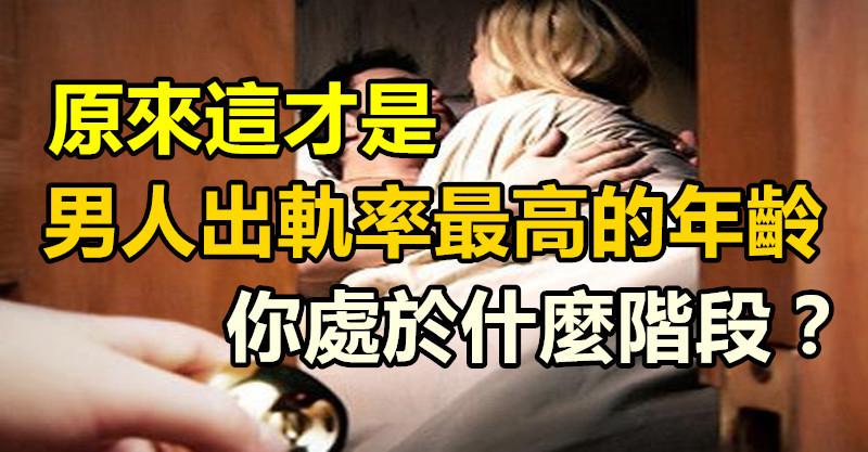 原來這才是男人出軌率最高的年齡，你正處於什麼階段？ 