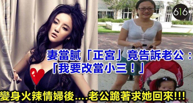 Daigashare - 妻當膩「正宮」竟告訴老公：「我要改當小三！」變身火辣情婦1個月後….老公跪著求她回來！