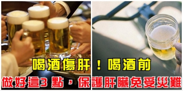 喝酒傷肝！喝酒前做好這3點，保護肝臟免受『災難』！