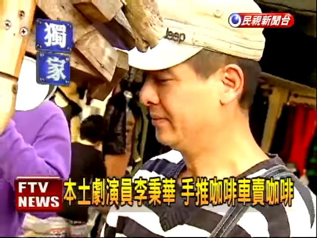 賠掉一棟房子！本土劇演員轉行「五分埔推車賣咖啡」 坦言「不好意思叫賣」突破心防月入20萬 