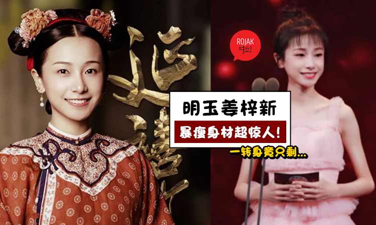 《延禧攻略》明玉55KG被嫌胖！如今瘦成皮包骨, 一轉身背上的骨頭嚇壞觀眾！網民: 比魯豫還誇張！