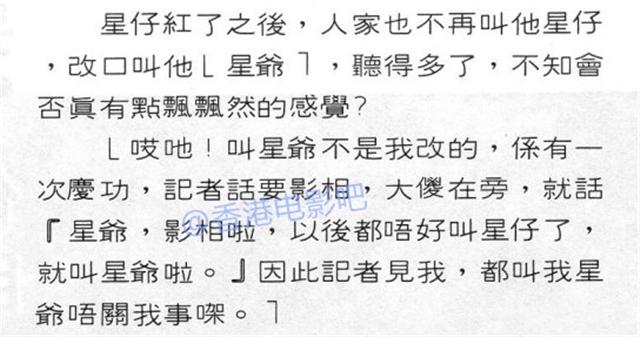 「星爺」 這個稱號「到底」怎麼來的，原來是大傻第一個叫開的 