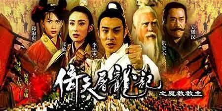李連杰主演《倚天屠龍級之魔教教主》為什麼沒有續拍？原來如此！