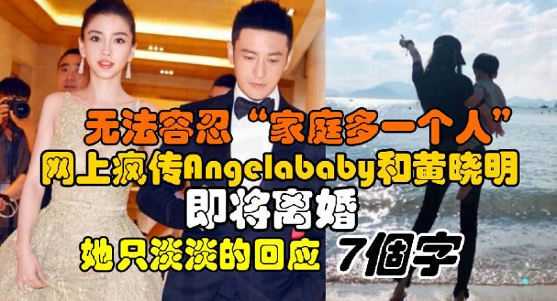  ◤驚人消息◢ 網上瘋傳夫妻倆【即將離婚】Angelababy 只淡淡的回應7個字