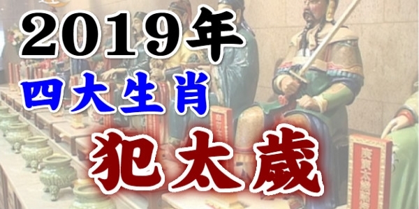 四生肖2019犯太歲，該怎麼化解？
