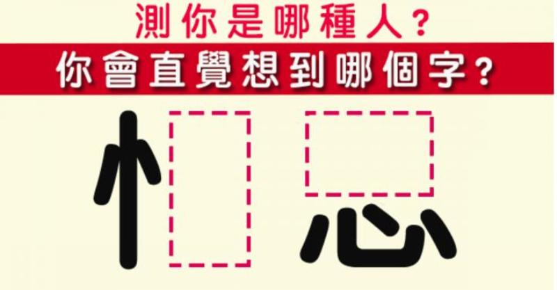 「神奇」直覺填空！測出你是哪種人？