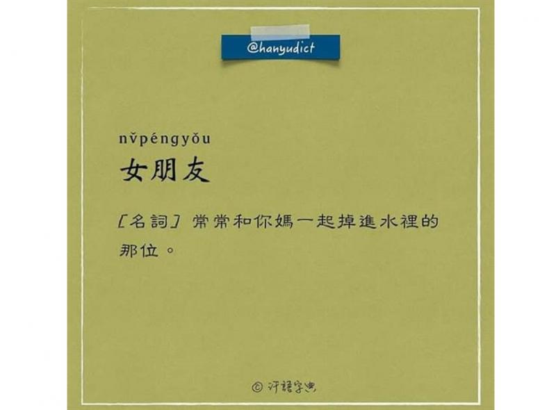 笑噴了！這本字典解釋「女朋友」史上最中肯　接著看到「男朋友」的解釋...網贊翻：真的都這樣！