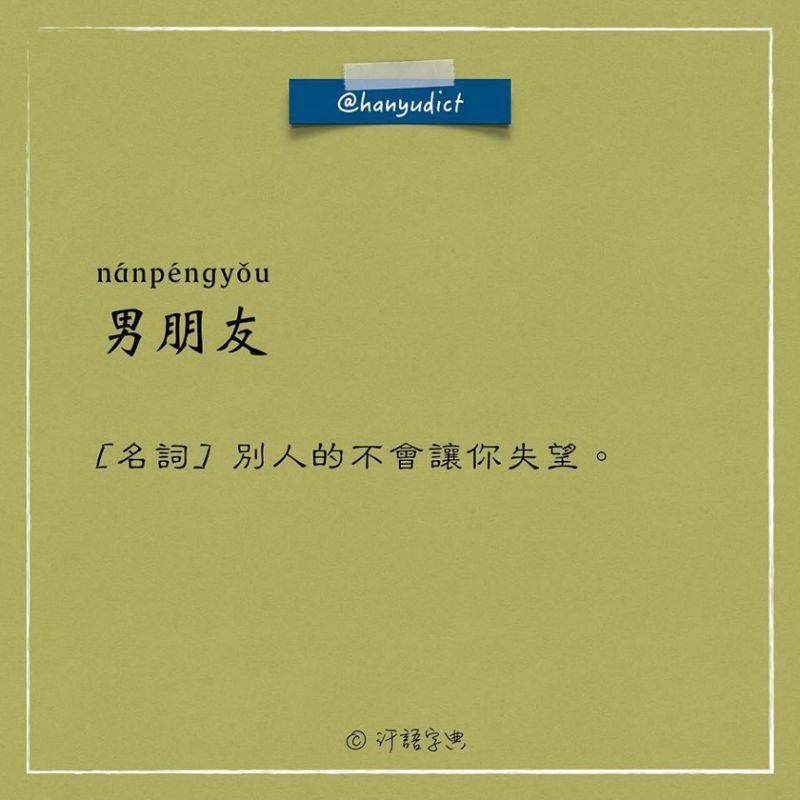 笑噴了！這本字典解釋「女朋友」史上最中肯　接著看到「男朋友」的解釋...網贊翻：真的都這樣！