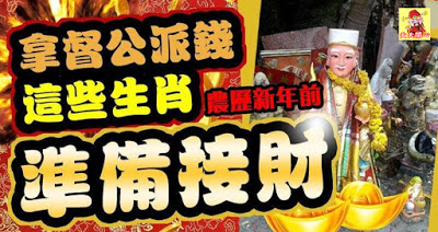 拿督公派錢，農曆新年前這些生肖準備接財！