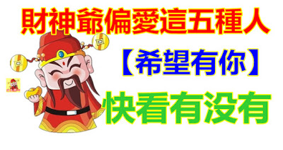 財神爺偏愛這五種人，快看是你嗎？【希望有你】 
