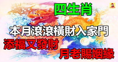 本月滾滾橫財入家門的四生肖，添福又發財，月老賜姻緣