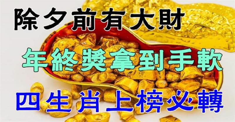 春節有大財，年終獎拿到手軟，這三大生肖其中有你嗎？