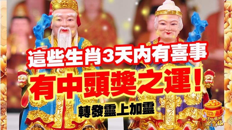 這些生肖3天內有喜事，好運久久久中獎機率高達99.9999%！
