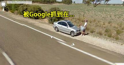11張Google街景車意外最不該拍下的畫面。