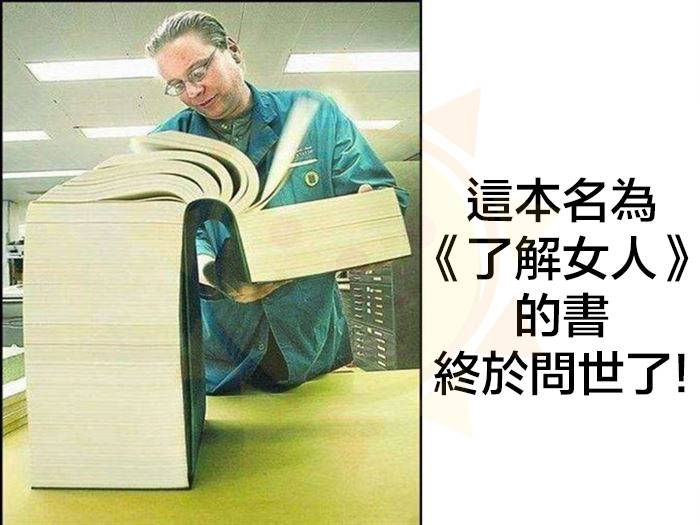 12張中肯圖片證明「我們永遠別想了解女人」。
