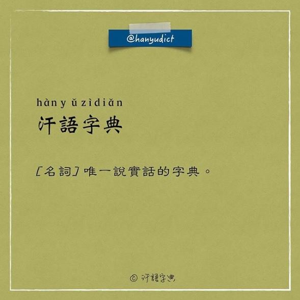 「唯一說真話的字典」網路爆紅　超寫實字詞新定義讓大家都笑跪了