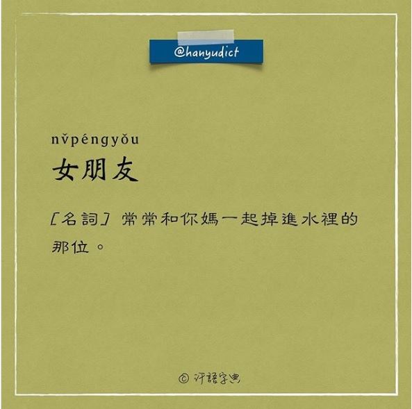 「唯一說真話的字典」網路爆紅　超寫實字詞新定義讓大家都笑跪了