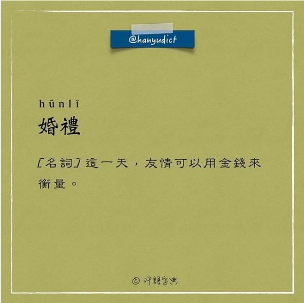 「唯一說真話的字典」網路爆紅　超寫實字詞新定義讓大家都笑跪了