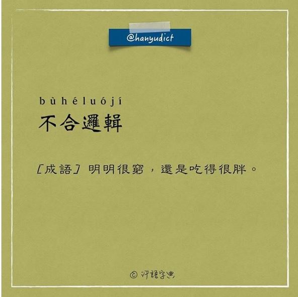 「唯一說真話的字典」網路爆紅　超寫實字詞新定義讓大家都笑跪了