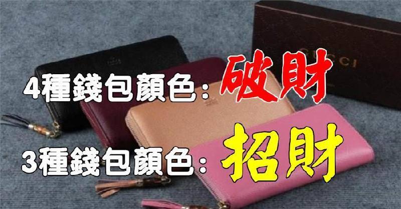 錢包顏色要用對！4種錢包顏色，不招財、不守財；3種顏色招財還給你好運