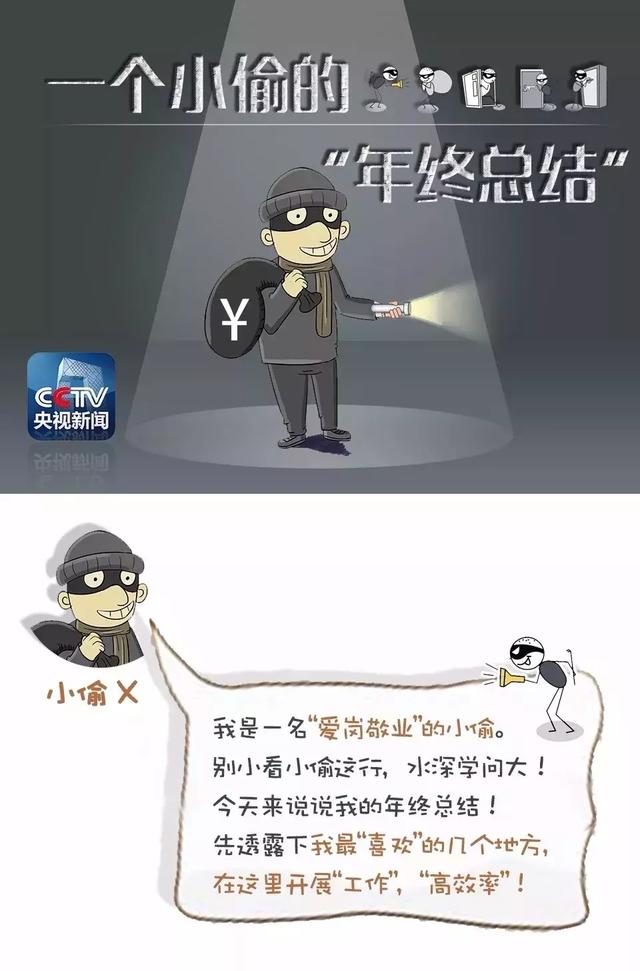 一名小偷的「年終總結」，所有人都該看看