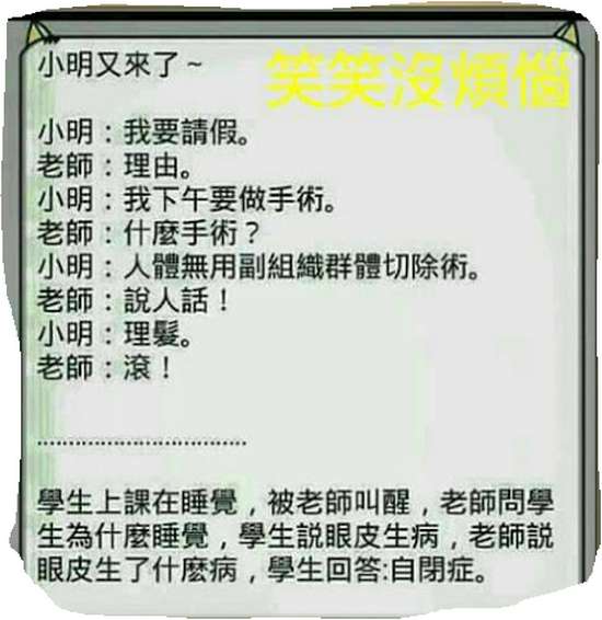 關於小明的笑話真的好經典