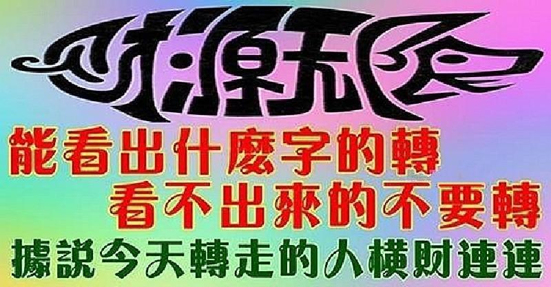 你看出是什麼字了嗎？能看出什麼字的一定要轉（據說今天轉走的人橫財連連）
