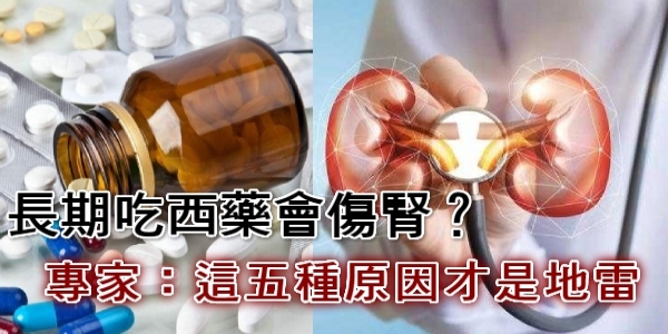 「長期吃西藥會傷腎？」釐清以下5大迷思，避免終身洗腎！