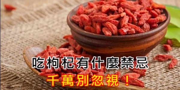 吃枸杞有什麼禁忌，你一定要知道！這才是枸杞正確吃法！