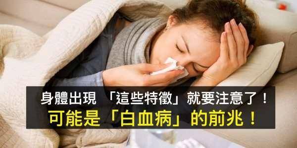 身體出現 「這些特徵」就要注意了！可能是「白血病」的前兆！