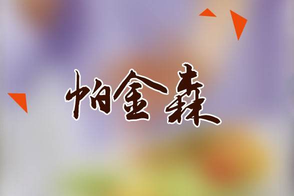 【疾病科普】帕金森病治療康復的八個秘密