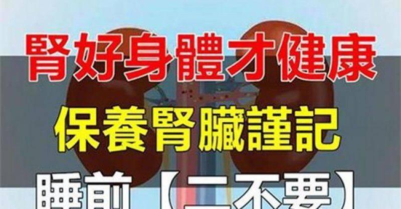 腎好身體才健康，保養腎臟只需謹記睡前【二不要】