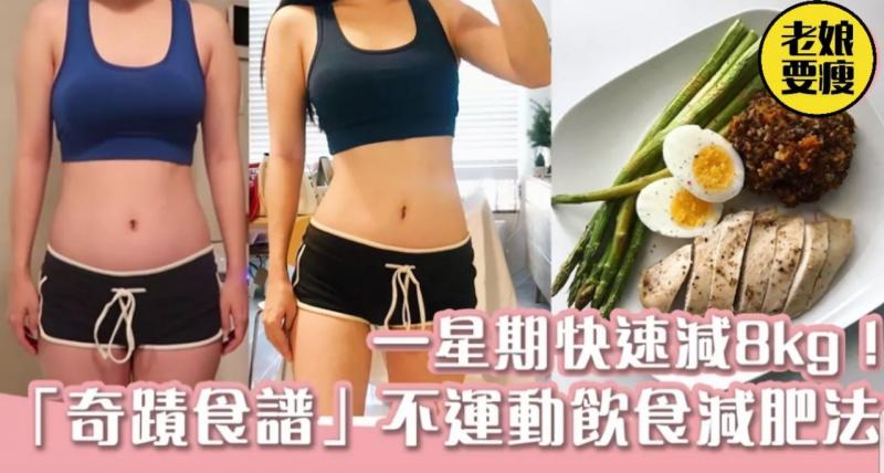 一星期快速減8kg？！美國「奇蹟食譜」GM Diet 不運動 全靠飲食減肥