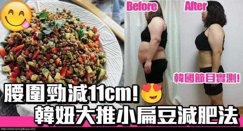 【韓國真人show】 腰圍勁減11cm！韓妹實測 小扁豆瘦身法