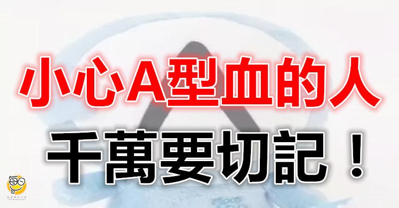 小心Ａ型血的人！切記！ 說得準爆！
