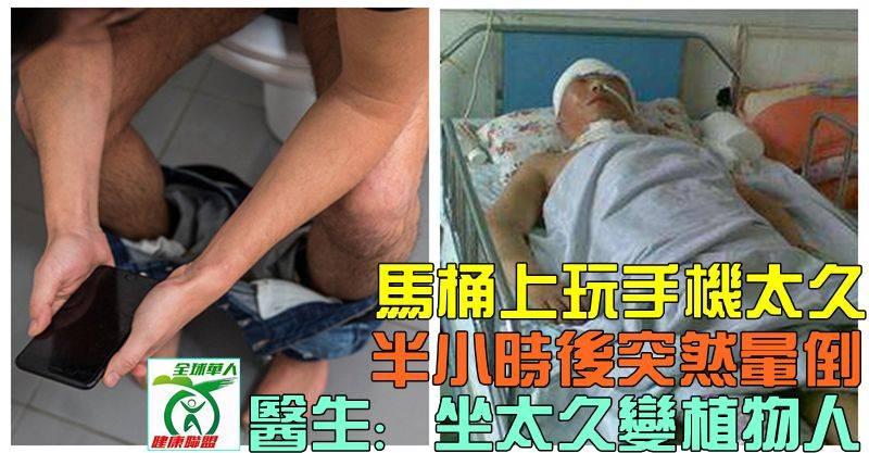 馬桶上玩手機太久　半小時後突然暈倒　醫生：坐太久變植物人