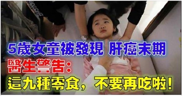 5歲女童竟被發現肝癌末期！醫生警告：這九種零食，真的不要再吃拉！ 
