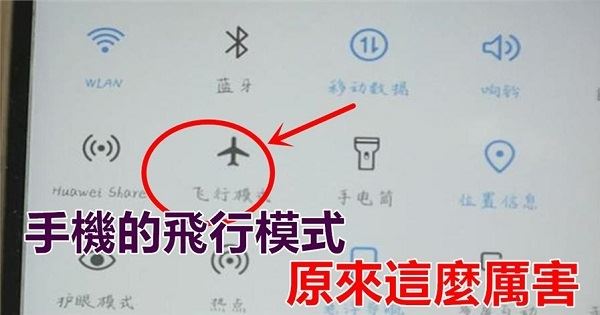 手機的飛行模式，原來這麼厲害，天天都用得上，學會受用一生！ 
