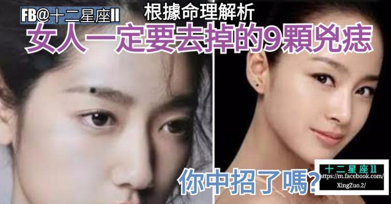 【根據命理解析】女人一定要去掉的9顆兇痣，你中招了嗎？