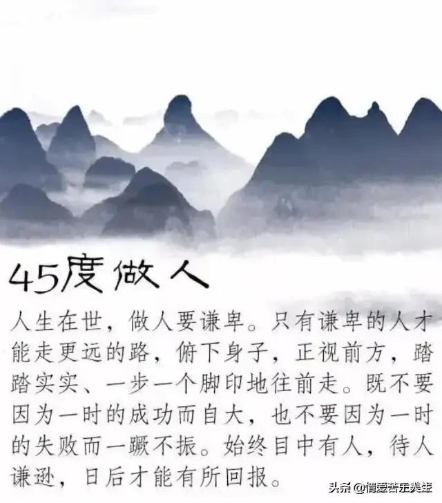 45度做人，90度做事，180度為人，360度處事，特經典