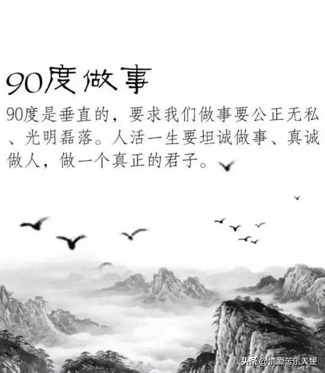 45度做人，90度做事，180度為人，360度處事，特經典