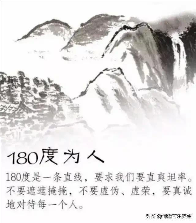 45度做人，90度做事，180度為人，360度處事，特經典