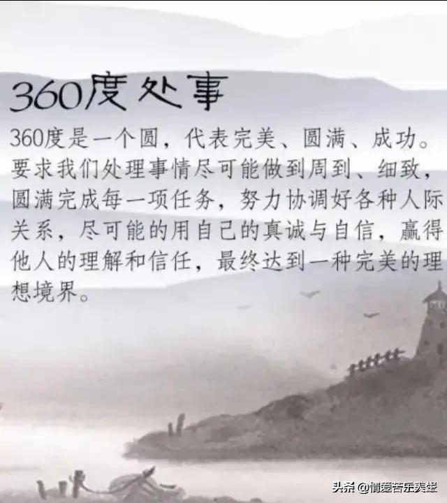 45度做人，90度做事，180度為人，360度處事，特經典