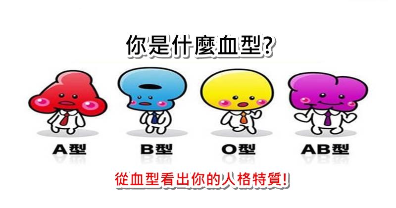 【血型測驗】你是什麼血型？從血型看出你個性與人格特質！