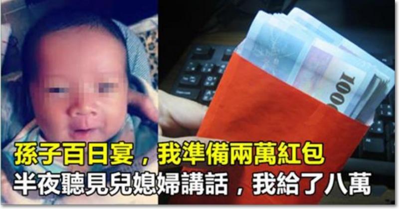 孫子百日宴，我準備兩萬紅包，半夜聽見兒媳婦講話，我給了八萬! 