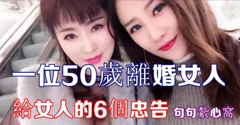 一位50歲離婚女人，給女人的6個忠告！句句紮心窩