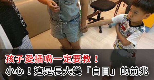 孩子愛插嘴一定要教！小心！這是長大變「白目」的前兆