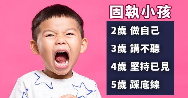 四歲後，主見及控制欲會越來越強！ 父母EQ，這時期更要高～